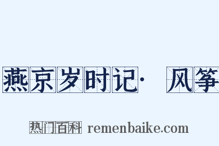 燕京岁时记·风筝是什么意思的图片
